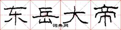 柯春海东岳大帝隶书怎么写