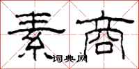柯春海素商隶书怎么写