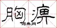 柯春海胸痹隶书怎么写