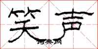 柯春海笑声隶书怎么写