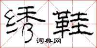 柯春海绣鞋隶书怎么写