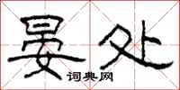 柯春海晏处隶书怎么写