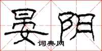 柯春海晏阴隶书怎么写