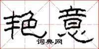 柯春海艳意隶书怎么写