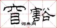 柯春海窅豁隶书怎么写