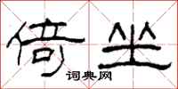 柯春海倚坐隶书怎么写