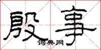 柯春海殷事隶书怎么写