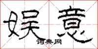 柯春海娱意隶书怎么写