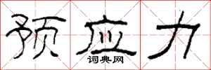 柯春海预应力隶书怎么写
