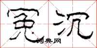 柯春海冤沉隶书怎么写
