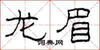 柯春海龙眉隶书怎么写