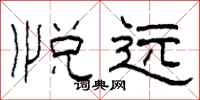 柯春海悦远隶书怎么写