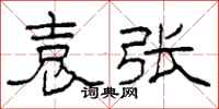 柯春海袁张隶书怎么写