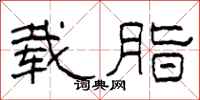 柯春海载脂隶书怎么写
