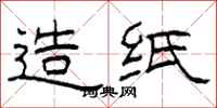 柯春海造纸隶书怎么写