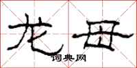柯春海龙母隶书怎么写