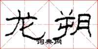 柯春海龙朔隶书怎么写
