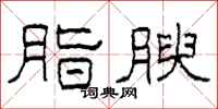 柯春海脂腴隶书怎么写