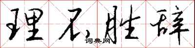 钱沛云理不胜辞行书怎么写