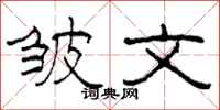 柯春海皱文隶书怎么写
