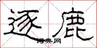柯春海逐鹿隶书怎么写