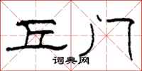 柯春海丘门隶书怎么写