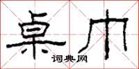 柯春海桌巾隶书怎么写