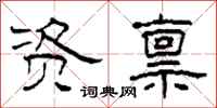 柯春海资禀隶书怎么写