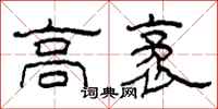 柯春海高袤隶书怎么写