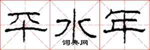 柯春海平水年隶书怎么写