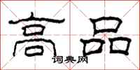 柯春海高品隶书怎么写