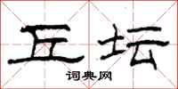 柯春海丘坛隶书怎么写