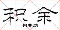 柯春海积余隶书怎么写