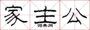 柯春海家主公隶书怎么写