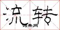 柯春海流转隶书怎么写