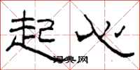 柯春海起心隶书怎么写