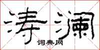 柯春海涛澜隶书怎么写