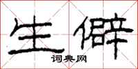 柯春海生僻隶书怎么写