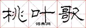 柯春海桃叶歌隶书怎么写