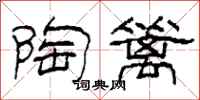 柯春海陶篱隶书怎么写