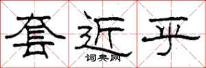 柯春海套近乎隶书怎么写