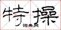 柯春海特操隶书怎么写