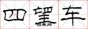柯春海四望车隶书怎么写