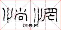 柯春海惝惘隶书怎么写