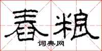 柯春海舂粮隶书怎么写