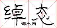 柯春海绰态隶书怎么写