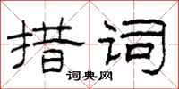 柯春海措词隶书怎么写