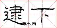 柯春海逮下隶书怎么写