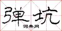 柯春海弹坑隶书怎么写