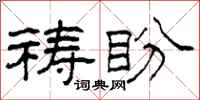 柯春海祷盼隶书怎么写